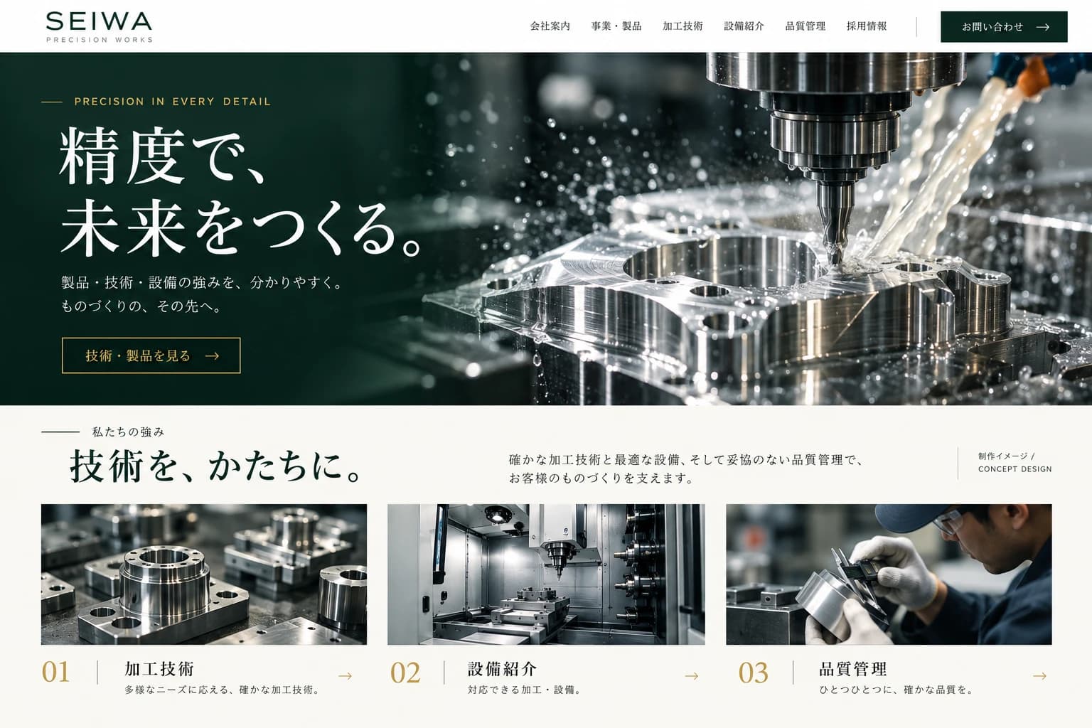 精密加工の写真と加工技術・設備・品質管理を紹介する製造業ホームページの制作イメージ