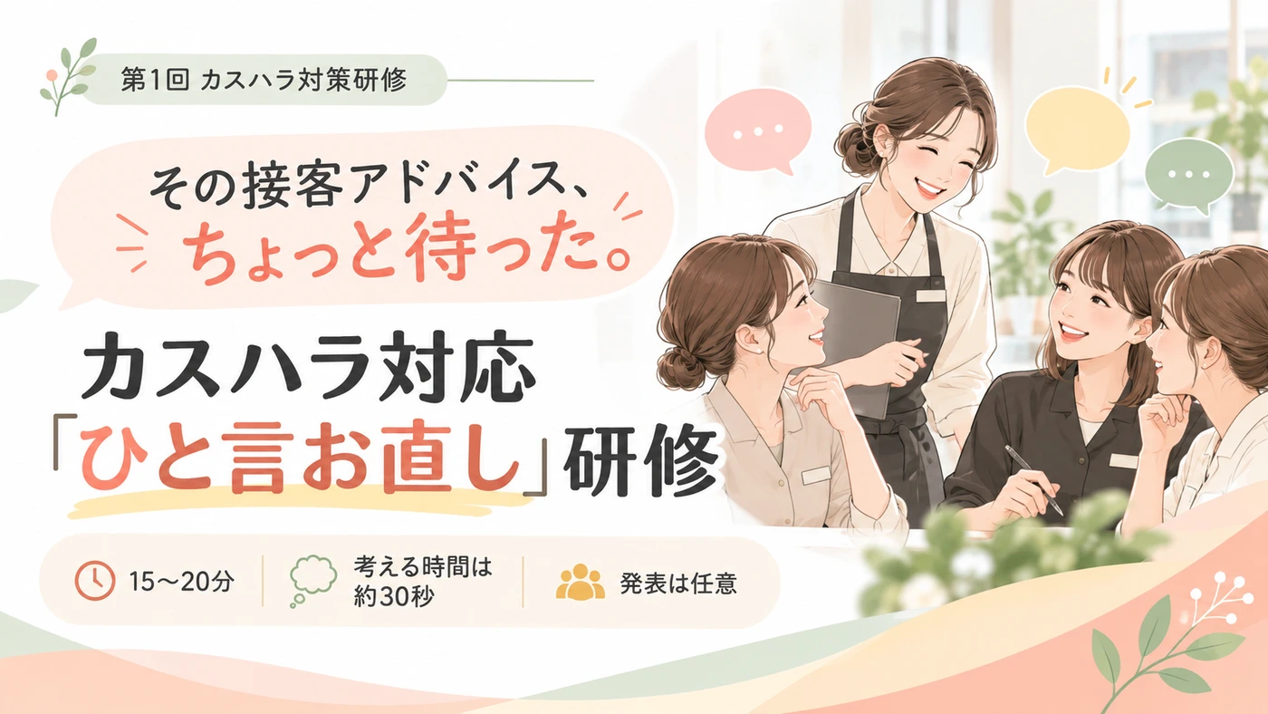 第1回 「ひと言お直し」研修の実際の研修スライド表紙