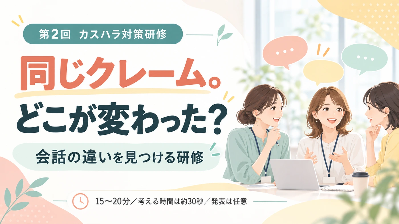 第2回 会話の違いを見つける研修の実際の研修スライド表紙