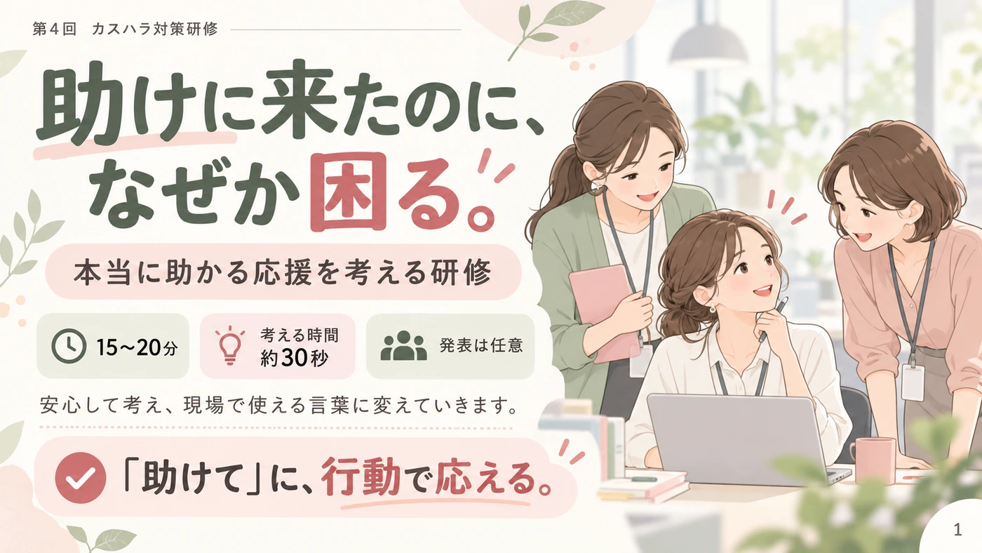 第4回 本当に助かる応援を考える研修の実際の研修スライド表紙